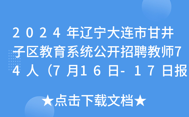 2024年辽宁大连市甘井子区教育系统公开招聘教师74人（7月16日-17日报名）