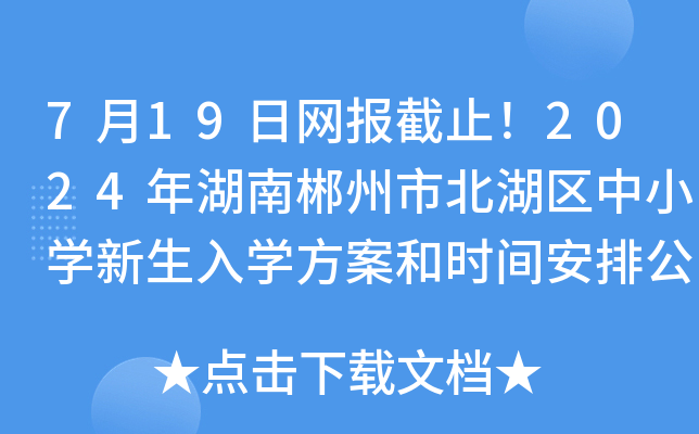7月19日网报截止！2024年湖南郴州市北湖区中小开云kaiyun(中国)新生入开云kaiyun(中国)方案和时间安排公布