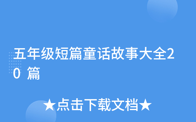 五年级短篇童话故事大全20篇