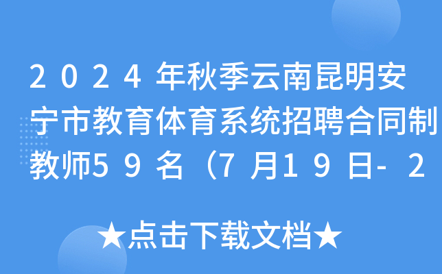 2024年秋季云南昆明安宁市教育体育系统招聘合同制教师59名（7月19日-23日报名）