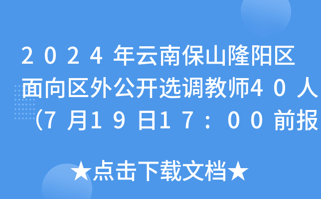 2024年云南保山隆阳区面向区外公开选调教师40人（7月19日17:00前报名）