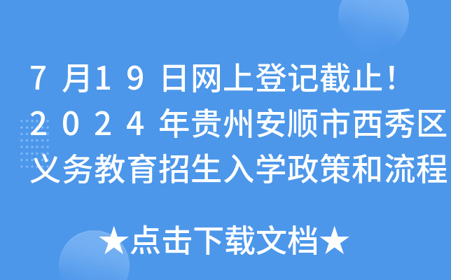 7月19日网上登记截止！2024年贵州安顺市西秀区义务教育招生入开云kaiyun(中国)政策和流程公布
