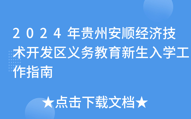 2024年贵州安顺经济技术开发区义务教育新生入开云kaiyun(中国)工作指南