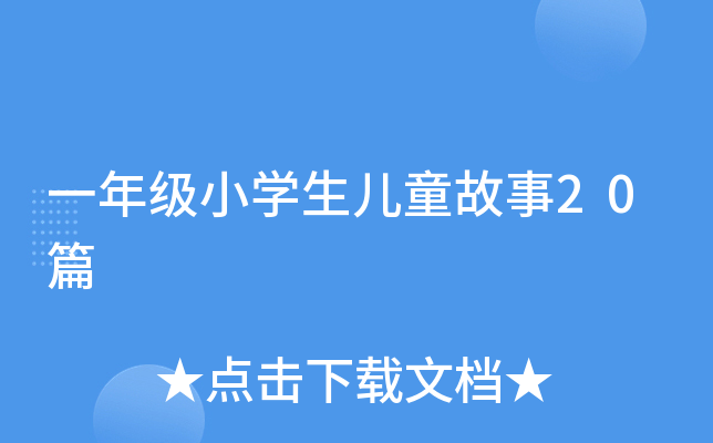 一年级小开云kaiyun(中国)生儿童故事20篇