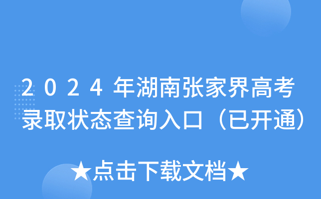 2024年湖南张家界高考录取状态查询入口（已开通）