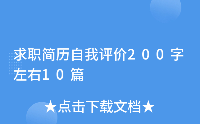 求职简历自我评价200字左右10篇