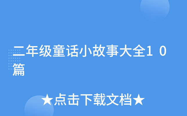 二年级童话小故事大全10篇