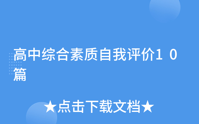 高中综合素质自我评价10篇