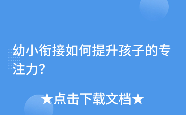 幼小衔接如何提升孩子的专注力？