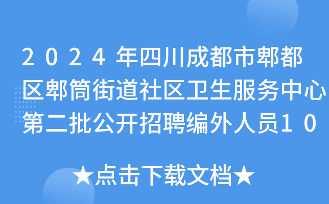 2024年四川成都市郫都区郫筒街道社区卫生服务中心第二批公开招聘编外人员10人公告