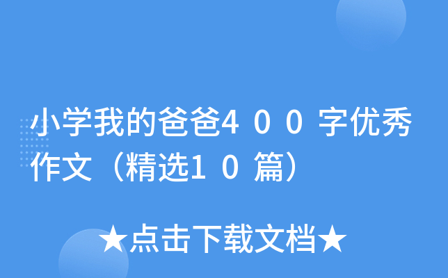 小开云kaiyun(中国)我的爸爸400字优秀作文（精选10篇）