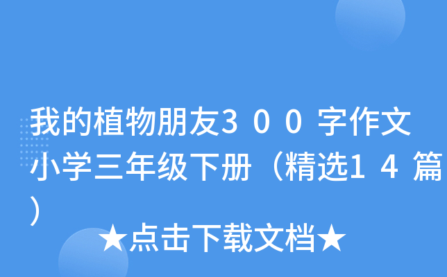 ҵֲ300СW(xu)꼉(j)(c)x14ƪ