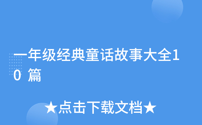 一年级经典童话故事大全10篇