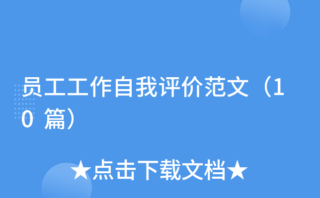 员工工作自我评价范文（10篇）