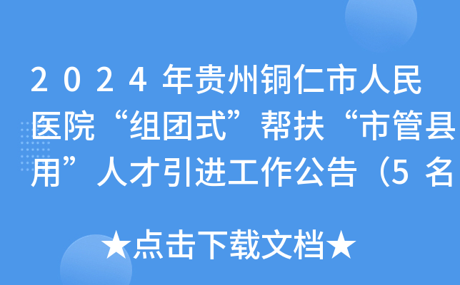 2024年贵州铜仁市人民医院“组团式”帮扶“市管县用”人才引进工作公告（5名）