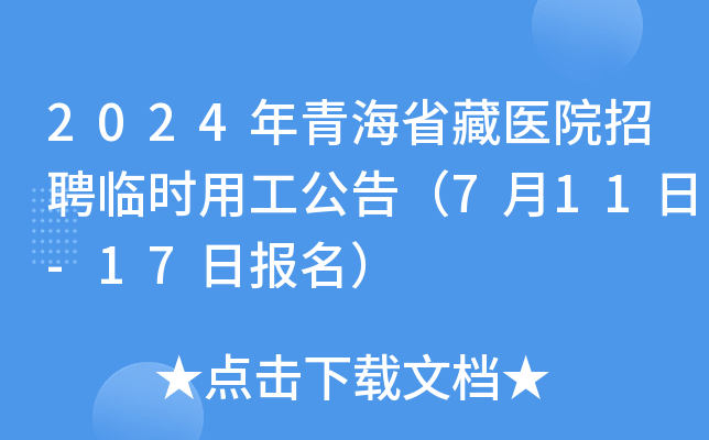 2024年青海省藏医院招聘临时用工公告（7月11日-17日报名）