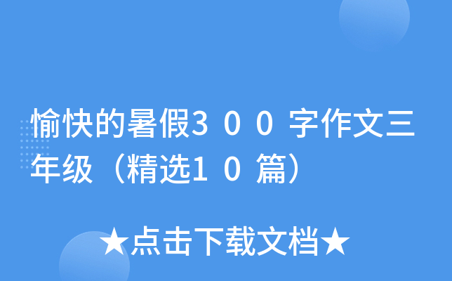 愉快的暑假300字作文三年级（精选10篇）