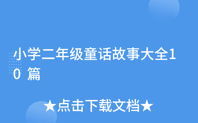 小开云kaiyun(中国)二年级童话故事大全10篇