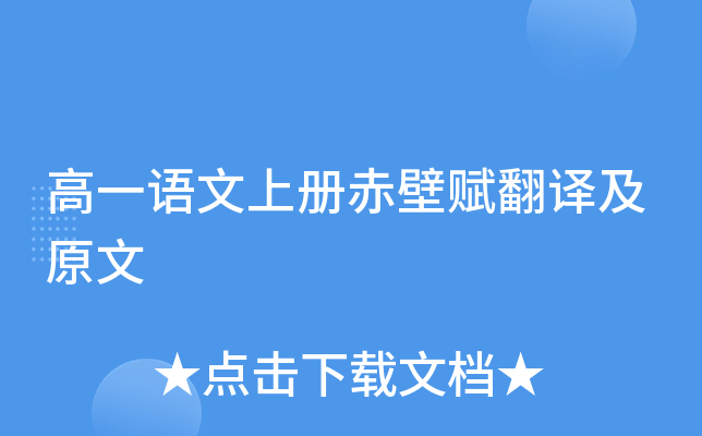 高一语文上册赤壁赋翻译及原文