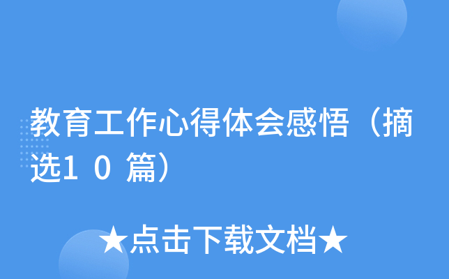 教育工作心得体会感悟（摘选10篇）