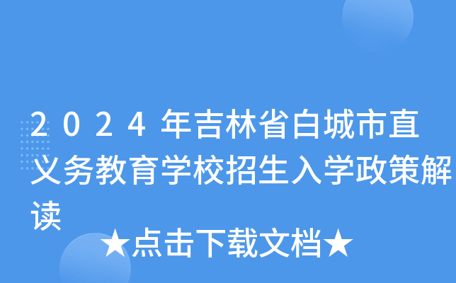 2024年吉林省白城市直义务教育开云kaiyun(中国)校招生入开云kaiyun(中国)政策解读