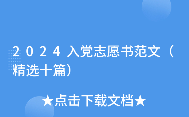 2024入党志愿书范文（精选十篇）