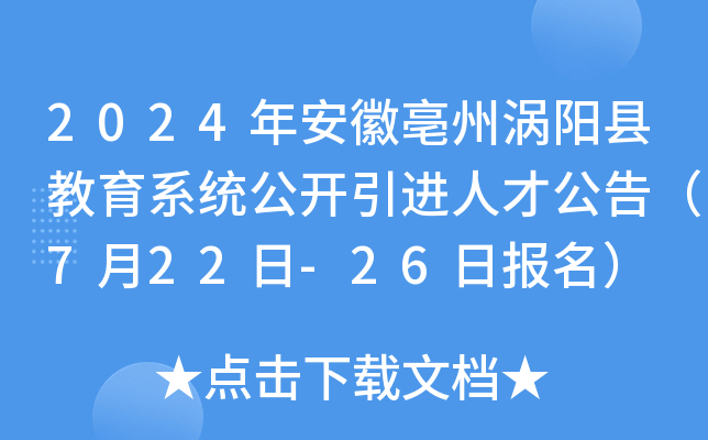 2024年安徽亳州涡阳县教育系统公开引进人才公告（7月22日-26日报名）