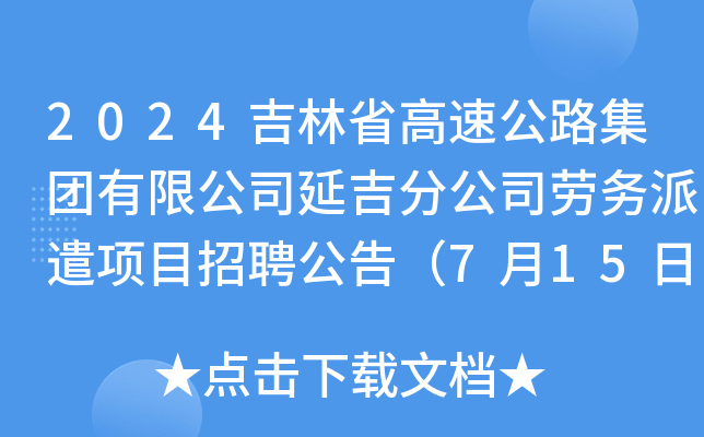 2024吉林省高速公路集团有限公司延吉分公司劳务派遣项目招聘公告（延边）