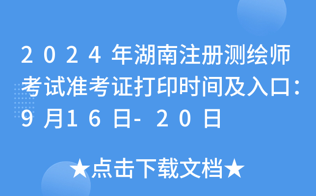 2024年湖南注册测绘师考试准考证打印时间及入口：9月16日-20日