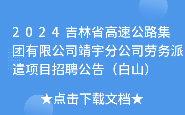 2024吉林省高速公路集团有限公司靖宇分公司劳务派遣项目招聘公告（白山）