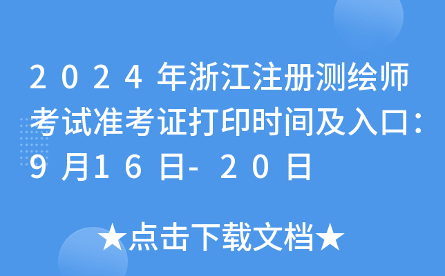 2024年浙江注册测绘师考试准考证打印时间及入口：9月16日-20日