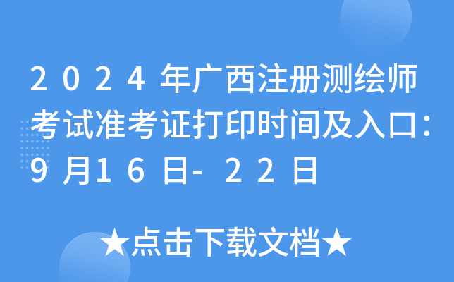 2024年广西注册测绘师考试准考证打印时间及入口：9月16日-22日