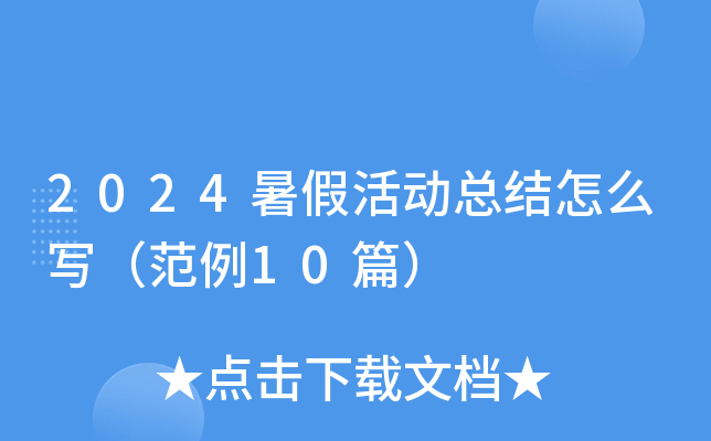 2024暑假活动总结怎么写（范例10篇）