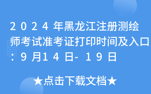 2024年黑龙江注册测绘师考试准考证打印时间及入口：9月14日-19日