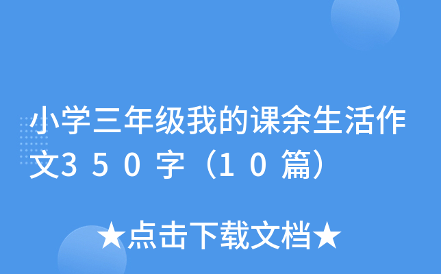 小开云kaiyun(中国)三年级我的课余生活作文350字（10篇）