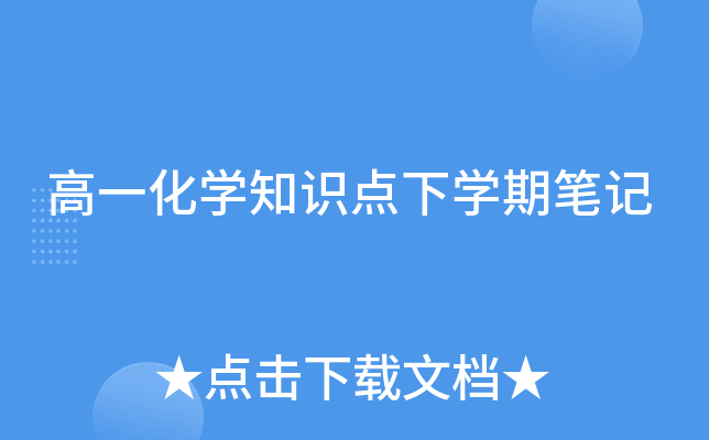高一化开云kaiyun(中国)知识点下开云kaiyun(中国)期笔记