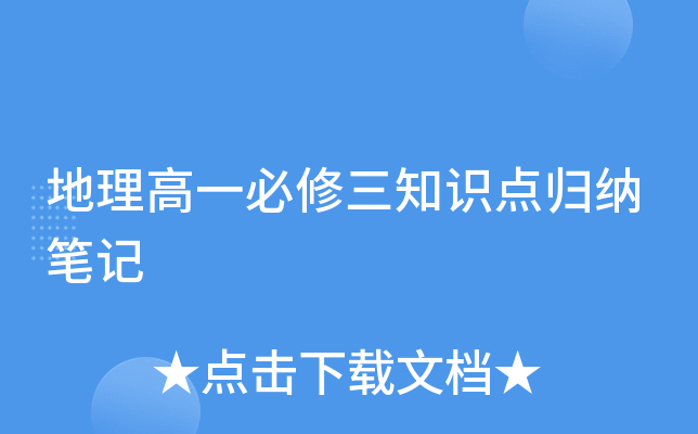 地理高一必修三知识点归纳笔记
