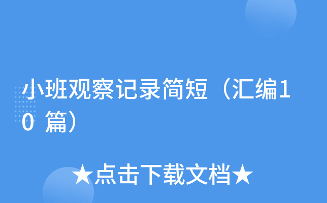 小班观察记录简短（汇编10篇）