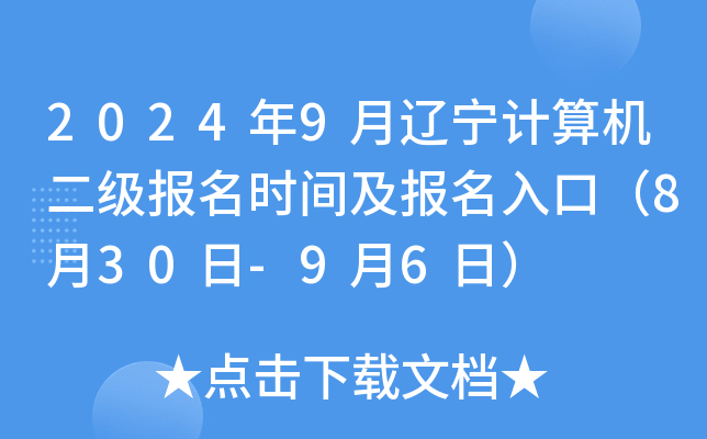 2024年9月辽宁计算机二级报名时间及报名入口（8月30日-9月6日）