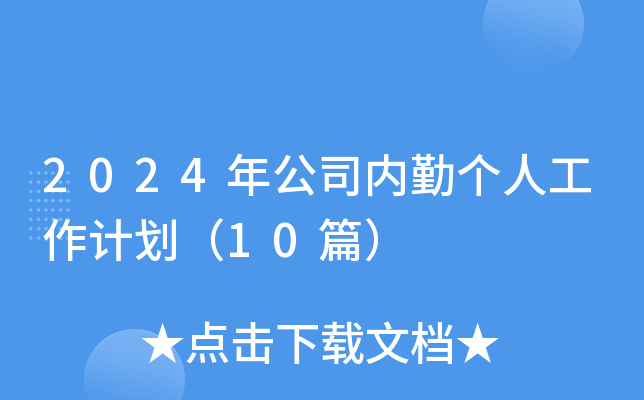 2024年公司内勤个人工作计划（10篇）