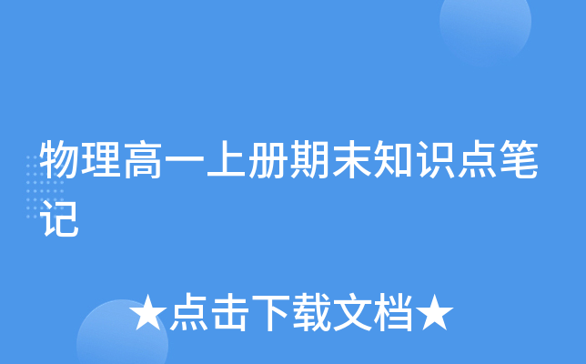 物理高一上册期末知识点笔记