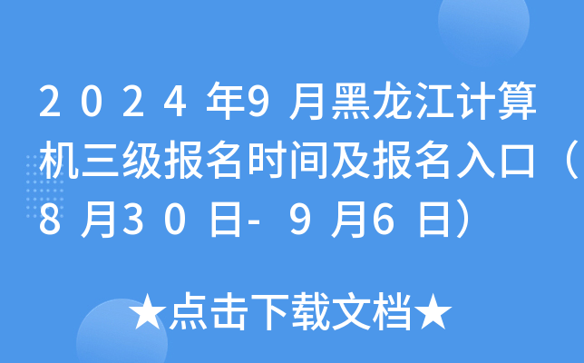 2024年9月黑龙江计算机三级报名时间及报名入口（8月30日-9月6日）