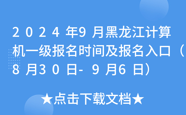 2024年9月黑龙江计算机一级报名时间及报名入口（8月30日-9月6日）