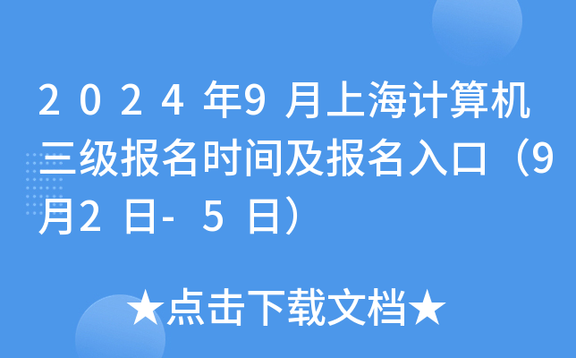 2024年9月上海计算机三级报名时间及报名入口（9月2日-5日）