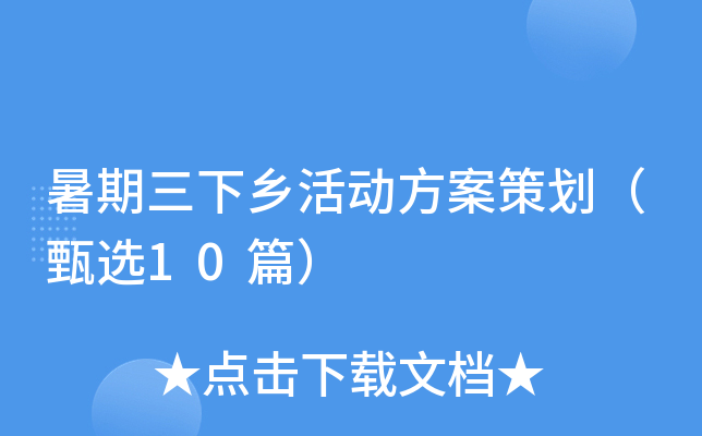 暑期三下乡活动方案策划（甄选10篇）