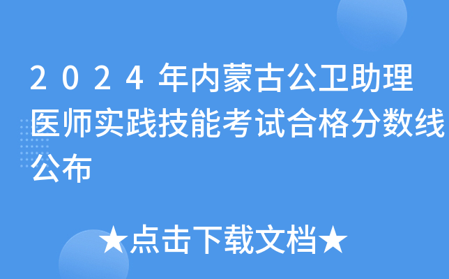 2024年内蒙古公卫助理医师实践技能考试合格分数线公布