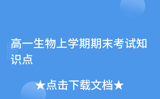 高一生物上开云kaiyun(中国)期期末考试知识点