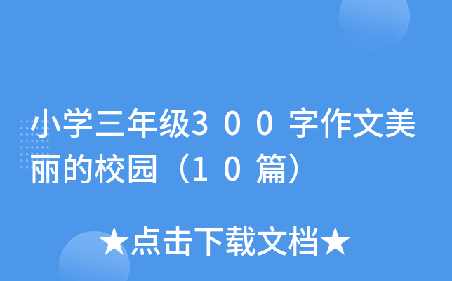 小开云kaiyun(中国)三年级300字作文美丽的校园（10篇）