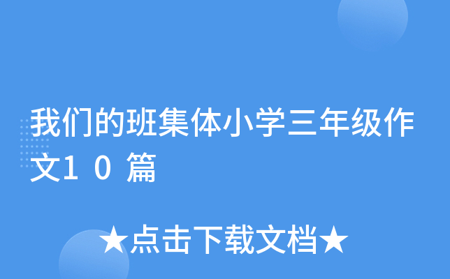 我们的班集体小开云kaiyun(中国)三年级作文10篇