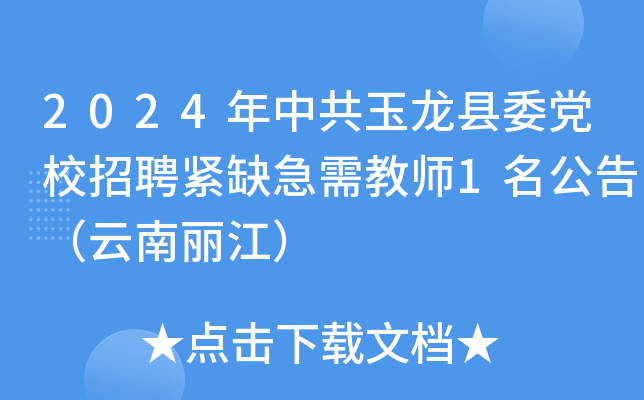 2024年中共玉龙县委党校招聘紧缺急需教师1名公告（云南丽江）